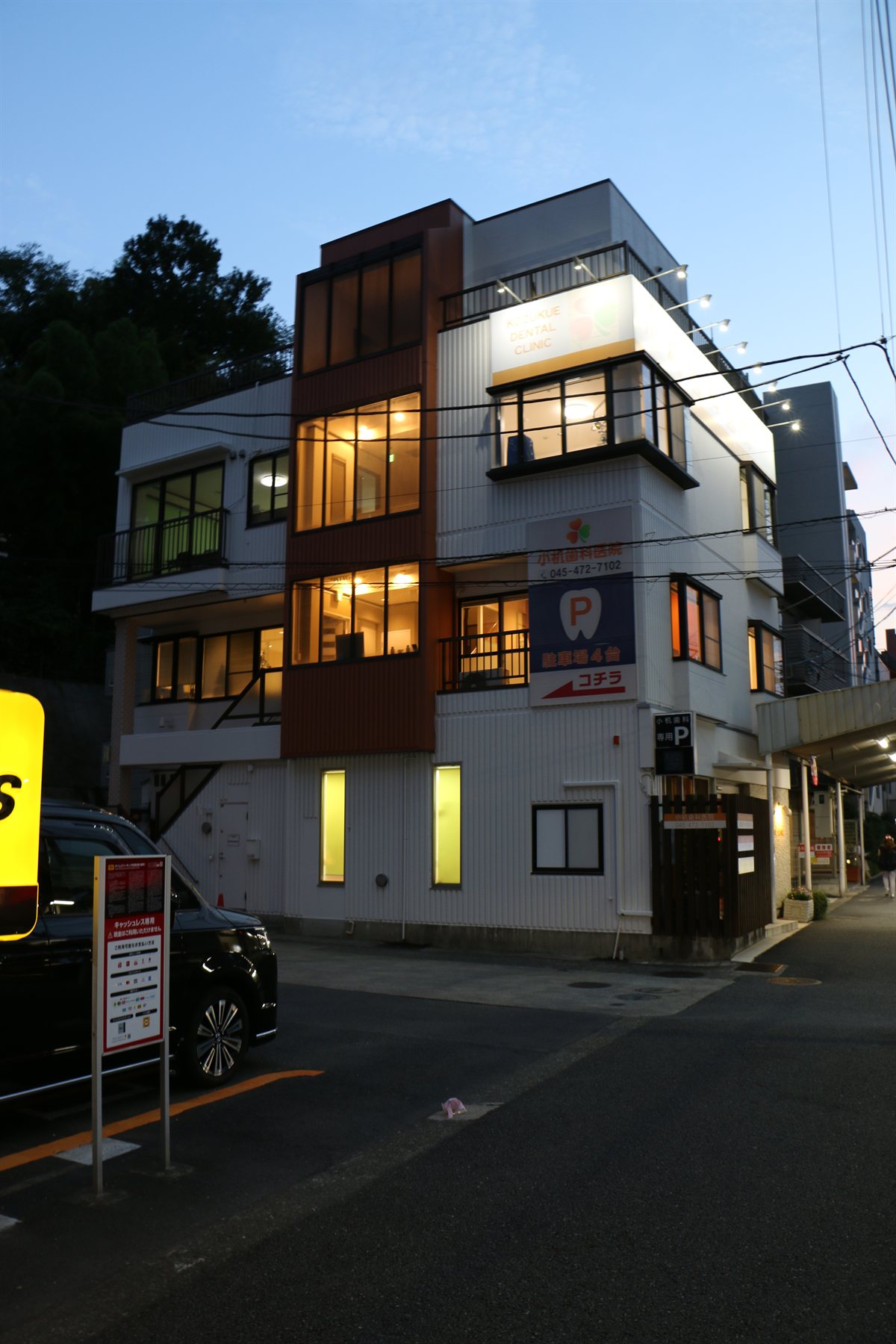 夕暮れどきの小机歯科医院の外観