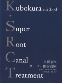 専門書『久保倉式 スーパー根管治療（K.SRCT）』の表紙