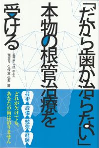 一般向け書籍『「だから歯が治らない」本物の根管治療を受ける』の表紙