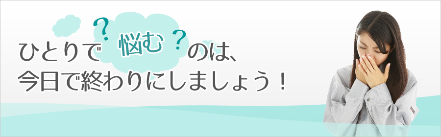 口臭でひとりで悩むのは、今日で終わりにしましょう、と呼びかける小机歯科医院の口臭治療バナー画像