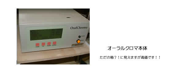 口臭測定器オーラルクロマの本体。口臭の三大原因物質を独立して計測できる日本製の小型ガスクロマトグラフィー装置