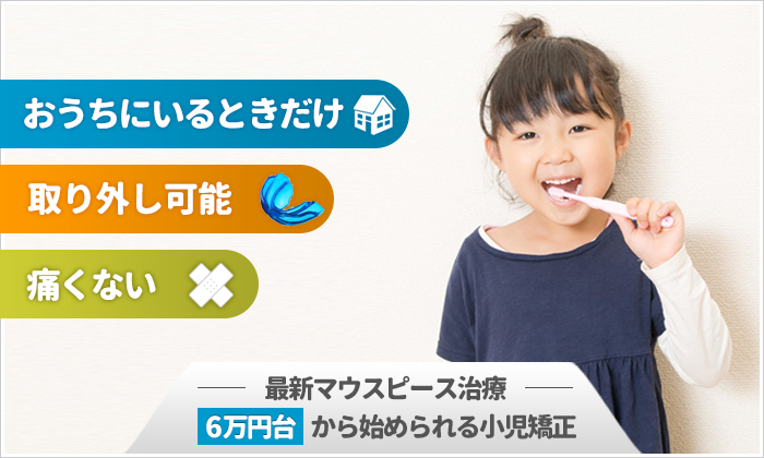 歯みがきをする女の子。「おうちにいるときだけ」「取り外し可能」「痛くない」と記され、最新マウスピース治療6万円台から始められる小児矯正を案内するバナー